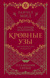 Райчел Мид - Кровные узы. Книга 4. Пламенное сердце