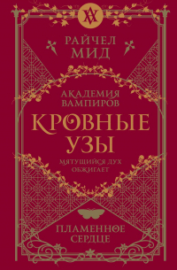 Райчел Мид - Кровные узы. Книга 4. Пламенное сердце