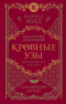 Райчел Мид - Кровные узы. Книга 4. Пламенное сердце