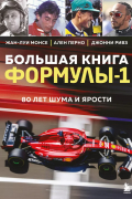 Большая книга Формулы-1. 80 лет шума и ярости