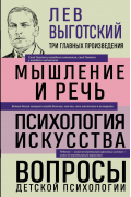 Лев Выготский - Лев Выготский. Мышление и речь. Психология искусства. Вопросы детской психологии