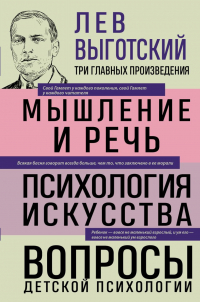 Лев Выготский - Лев Выготский. Мышление и речь. Психология искусства. Вопросы детской психологии