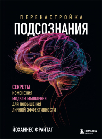 Йоханнес Фрайтаг - Перенастройка подсознания. Секреты изменения модели мышления для повышения личной эффективности