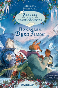 Микаэль Брюн-Арно - Записки из Зелёного Бора. По следам Духа Зимы
