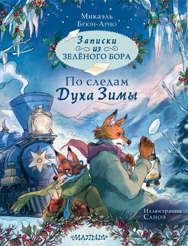 Mikael_BryunArno__Zapiski_iz_Zeljonogo_Bora._Po_sledam_Duha_Zimy.jpeg