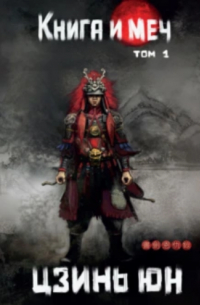 Книга и меч. Записи о доброте и ненависти. Том 1