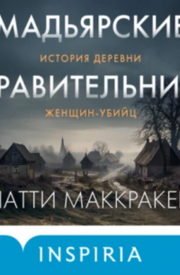 Патти Маккракен - Мадьярские отравительницы. История деревни женщин-убийц