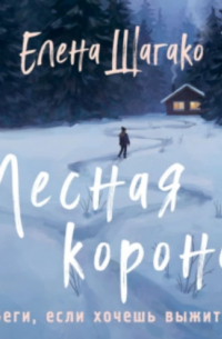 Лесная корона