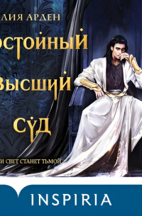 Достойный высший суд