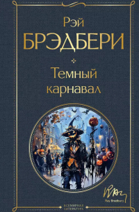 Темный карнавал