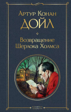 Артур Конан Дойл - Возвращение Шерлока Холмса