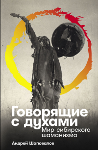 Говорящие с духами: Мир сибирского шаманизма