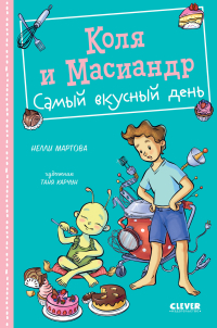Нелли Мартова - Коля и Масиандр. Самый вкусный день