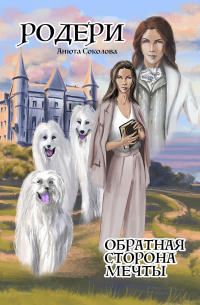 Родери. Обратная сторона мечты