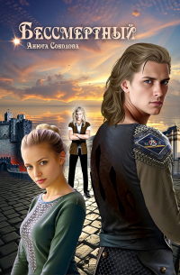 Бессмертный