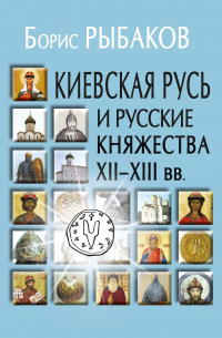 Киевская Русь и Русские княжества XII-XIII вв.