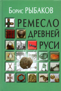 Борис Рыбаков - Ремесло Древней Руси