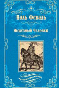 Поль Феваль - Железный человек