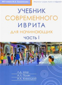Лариса Шор - Учебник современного иврита для начинающих. Часть I