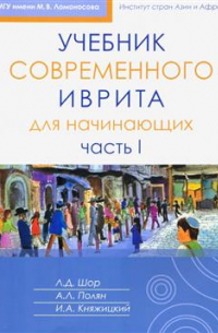 Лариса Шор - Учебник современного иврита для начинающих. Часть I