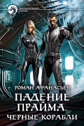 Роман Афанасьев - Падение Прайма. Черные корабли