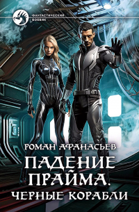 Падение Прайма. Черные корабли