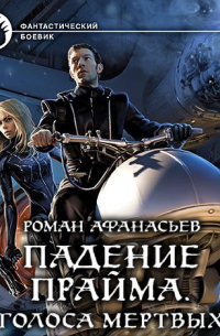 Падение Прайма. Голоса мертвых