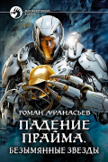 Роман Афанасьев - Падение Прайма. Безымянные звезды
