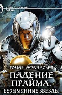 Падение Прайма. Безымянные звезды