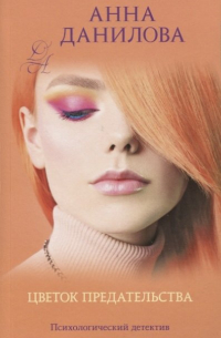 Цветок предательства