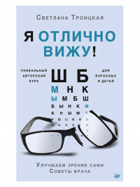 Светлана Троицкая - Я отлично вижу! Улучшаем зрение сами. Советы врача