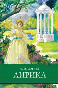 Ф. И. Тютчев. Лирика