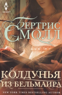 Колдунья из Бельмаира