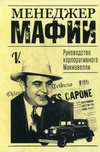 Менеджер мафии. Руководство для корпоративного Макиавелли