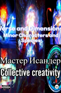 Мастер Исандер - Verse and Dimensions: Minor Characters and Species