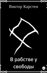 В рабстве у свободы