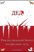 Петр Юшко - Дед. Рождественский horror посередине лета