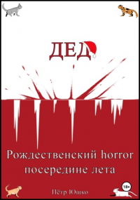 Петр Юшко - Дед. Рождественский horror посередине лета