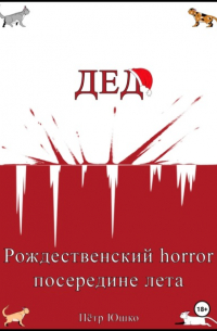 Дед. Рождественский horror посередине лета