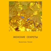 Валентина Николаевна Раскач - Женские секреты