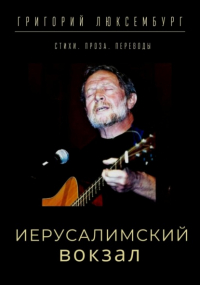 Григорий Люксембург - Иерусалимский вокзал