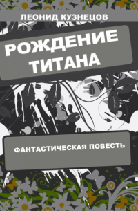 Леонид Кузнецов - Рождение титана