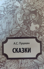  - Сказки (сборник)