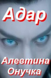 Адар