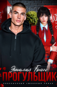 Прогульщик