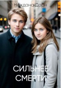 Неждана Дорн - Сильнее смерти