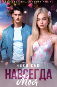 Ники Сью - Навсегда моя