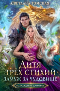 Светлана Томская - Дитя трёх стихий. Замуж за чудовище