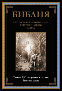  - Библия. Книга Священного писания Ветхого и Нового Завета