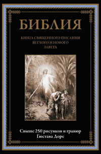  - Библия. Книги Священного Писания Ветхого и Нового Завета с иллюстрациями Гюстава Доре